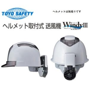 トーヨーセフティー TOYO NO.7703 ヘルメット取付型送風機 Windy III ウインディスリー｜artkenchikutategu