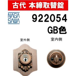 古代 長沢製作所 チューブラー本締錠 22045GB : 住まいFACTORY - 通販