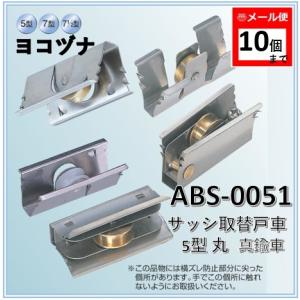 戸車 ヨコヅナ ABS-0051 サッシ取替戸車 5型 丸 真鍮車 ＡＢＳ−００５１ ＡＢＳ００５１ 取替え 交換 DIY【メール便：10個まで】｜アート建築・建具金物