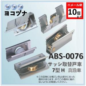 戸車 ヨコヅナ ABS-0076 サッシ取替戸車 7型 H 真鍮車 ＡＢＳ−００７６ ＡＢＳ００７６ 取替え 交換 DIY【メール便：10個まで】｜アート建築・建具金物