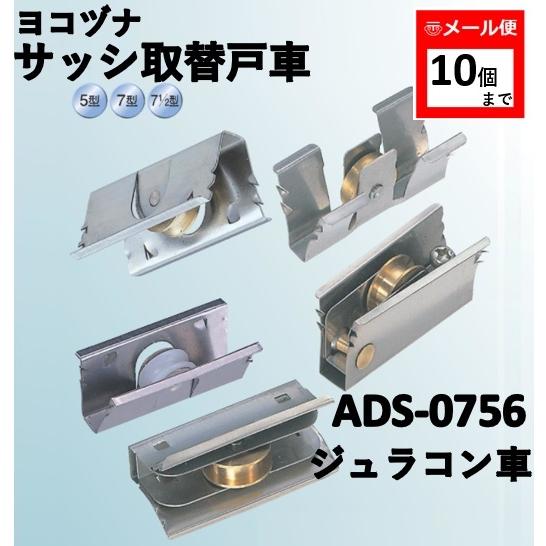 戸車 ヨコヅナ ADS-0756 サッシ取替戸車 ジュラコン車 7-1/2型 丸 取替え 交換 AD...