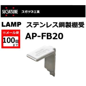 棚受 LAMP ランプ AP ステンレス鋼製棚受 AP-FB20 スガツネ工業 アルミ製棚柱AP-DM型/AP-DH型用 120-030-158 lamp DIY【メール便：100個まで】