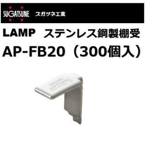 棚受 LAMP ランプ AP ステンレス鋼製棚受 AP-FB20 300個入 スガツネ工業 アルミ製棚柱AP-DM型/AP-DH型用 120-030-158 lamp DIY