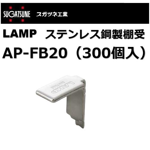 棚受 LAMP ランプ AP ステンレス鋼製棚受 AP-FB20 300個入 スガツネ工業 アルミ製...