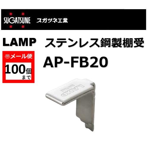 棚受 LAMP ランプ AP ステンレス鋼製棚受 AP-FB20 スガツネ工業 アルミ製棚柱AP-D...