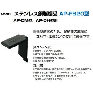 棚受 LAMP ランプ AP ステンレス鋼製棚...の詳細画像2