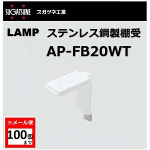 棚受 LAMP ランプ AP ステンレス鋼製棚受 AP-FB20WT スガツネ工業 アルミ製棚柱AP-DM型/AP-DH型用 白 ホワイト 120-036-305 lamp DIY【メール便：100個まで】