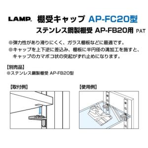 棚受 LAMP ランプ AP 棚受キャップ A...の詳細画像2