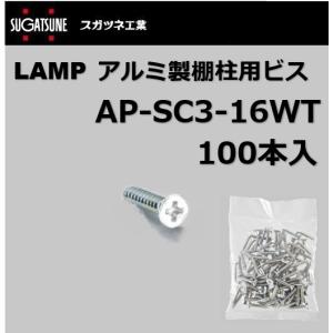 あ アルミ製棚柱用ビス LAMP（スガツネ工業）AP-SC3-16 100本入 十字穴付