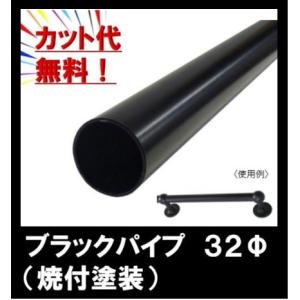 ブラックパイプ ３２ｍｍ カット無料 長さ50cm〜99cｍ 切り売り １ｃｍ単位 550mm~990mm ハンガーパイプ 黒 丸パイプ 手すり diy ＤＩＹ DIY