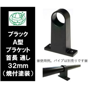 ブラック Ａ型ブラケット 首長 32mm 通し ブラックパイプ 黒 a型A型 ぶらけっと ブラックパイプ ３２ミリ ダイカスト　焼付塗装