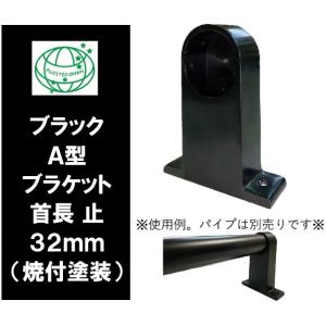 ブラック Ａ型ブラケット 首長 32mm 止 Ｌ エンド　ブラックパイプ 黒 a型A型 ぶらけっと ブラックパイプ ３２ミリ ダイカスト　焼付塗装