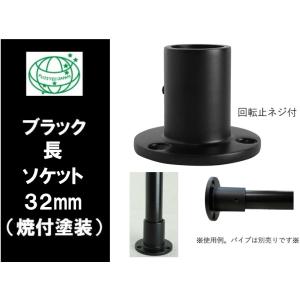 ブラック 長ソケット 32mm ブラックパイプ 黒 回転止ネジ付 ブラックパイプ ３２ミリ ダイカスト　焼付塗装