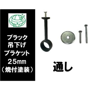 ブラック 吊下げブラケット 32mm 通し ブラックパイプ 黒 吊り下げ
