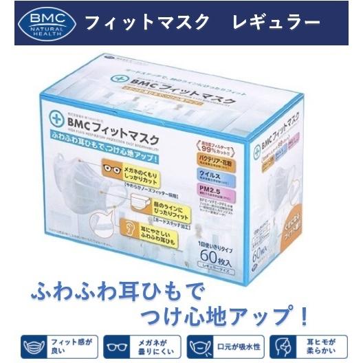 BMCフィットマスク レギュラータイプ 60枚入 株式会社ビー・エム・シー 〜ふわふわ耳ひもでつけ心...