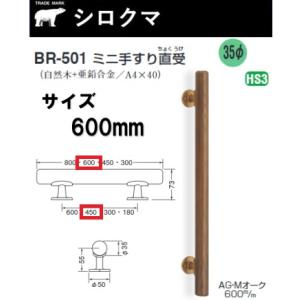 シロクマ BR-501 600mm ミニ手すり直受 AG/Mオーク ミディアムオーク 手摺 600MM 600ミリ 白熊｜artkenchikutategu