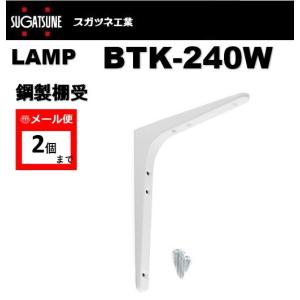棚受 LAMP ランプ 鋼製棚受 BTK-240W ホワイト 白 スガツネ工業 120-030-096 lamp DIY 補強 連結