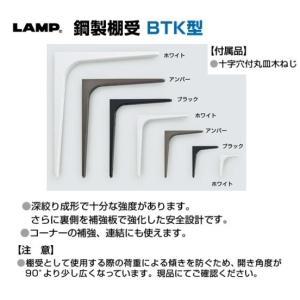 棚受 LAMP ランプ 鋼製棚受 BTK-24...の詳細画像2