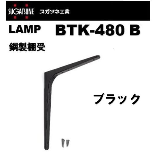 棚受 LAMP ランプ 鋼製棚受 BTK-480B ブラック スガツネ工業 btk-480b lam...