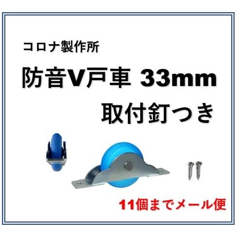 戸車 コロナ 防音V戸車33mm 新型 Vレール用戸車 ゴムタイヤ 防音戸車 取付釘付【11個までメ...