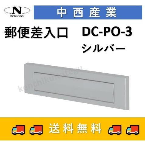 ドアポスト ナカニシ 中西 ドア用郵便差入れ口 DC-PO-3 郵便ポスト dcpo3 中西産業 エ...