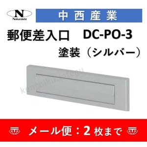 ワイドポスト口 （ステンレスシュート No,30 の口部分） 郵便受け