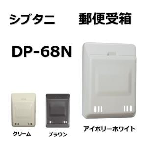 郵便受け シブタニ ポスト DP-68N〈アイボリーホワイト / クリーム / ブラウン〉ドアポスト 郵便ポスト 玄関扉用 郵便受箱 ドア用郵便受 メールボックス