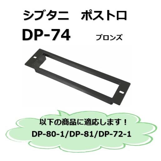 シブタニ 切り込み隠し DP-74 ブロンズ 郵便差入れ口 ドアポスト 玄関扉用 DP74 ＤＰ−７...