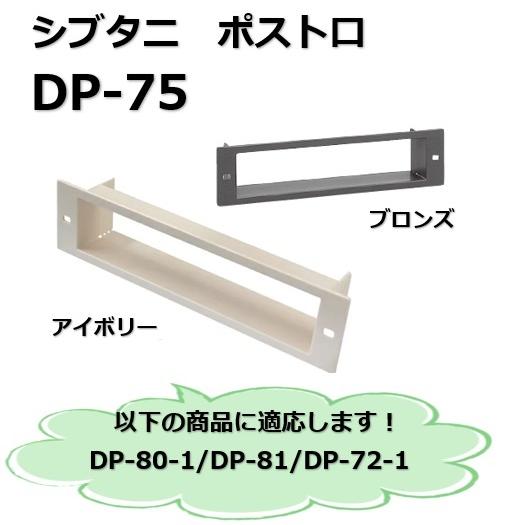 シブタニ 切り込み隠し DP-75〈アイボリー/ブロンズ〉郵便差入れ口 ドアポスト 玄関扉用 DP7...