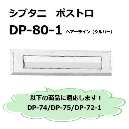 シブタニ ポスト口 DP-80-1 シルバー 郵便差入れ口 ドアポスト 玄関扉用 DP80-1 ＤＰ...