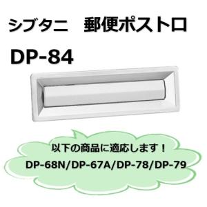 シブタニ ドア用郵便差入れ口 ポスト口 DP-82 : 山下金物オンライン