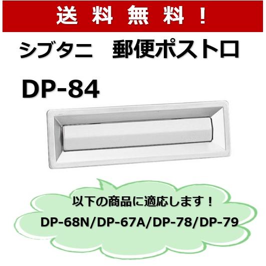 シブタニ ポスト口 DP-84 シルバー ドア用郵便差入れ口 玄関扉用【送料無料】