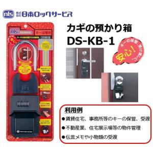 キーボックス NLS カギの預かり箱 防犯 ダイヤル式 DS-KB-1