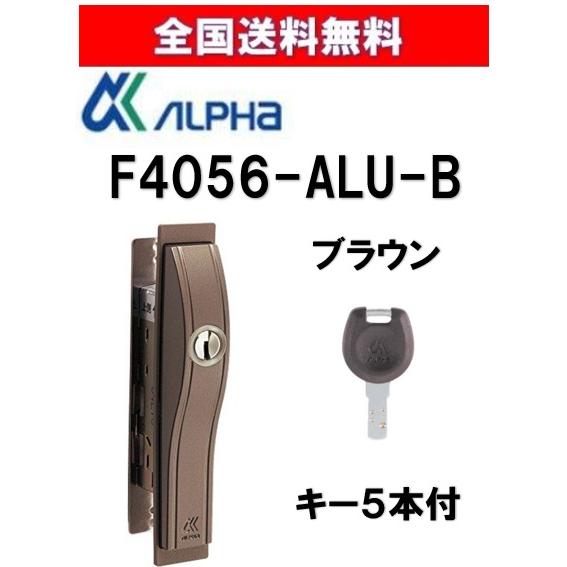 送料無料 アルファ F4056 ALPHA 取替錠 F4056-ALU 引違戸錠 ディンプルシリンダ...