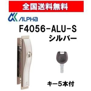 アルファ L4056 ALPHA 取替錠 L4056-ALU 引違戸錠 ディンプルキー 5本