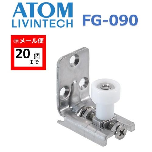 アトム 調整機能付きガイド FG-090 下部ガイド POM ATOM【メール便：20個まで】