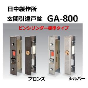 引戸用 面付戸先シリンダー鎌錠 GA-950DX シルバー色 ディンプルキー5