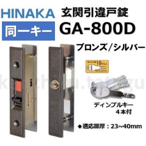 日中製作所（HINAKA） 玄関 引戸 面付け GA-950DX ディンプル