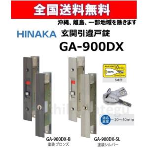 日中製作所 玄関用 取替引違戸錠鍵付 ディンプルシリンダータイプ ブロンズ Gb 日中製作所（HINAKA） 玄関 引戸 面付け GA-950DX ディンプル
