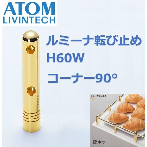 吊金具 DIY アトム ATOM ルミーナ転び止めA H60W コーナー90° 本金メッキ 転び止め...