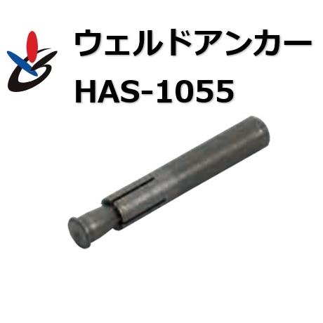 アンカー HAS-1045 ウェルドアンカー サンコーテクノ 外径10×全長55mm 100本入