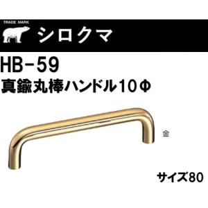 シロクマ HB-59 サイズ80 金 取っ手 真チュウ丸棒ハンドル 10Φ  家具用取手 ビスピッチ...