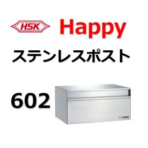 ハッピーポスト新品 ハッピーポスト 602-SB 郵便受け 【HSK】ハッピー金属工業 : 山下
