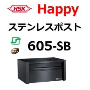 ポスト HSK 605-SB ハッピー金属 ファミールポスト Happyステンレスポスト 郵便受 郵便ポスト 605SB ６０５ＳＢ ＨＳＫ｜artkenchikutategu