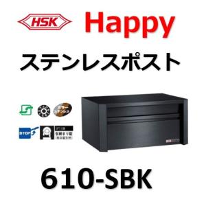 ポスト HSK 610-SBK ハッピー金属 ファミールポスト Happyステンレスポスト 郵便受 郵便ポスト 610SBK ６１０ＳＢＫ ＨＳＫ｜artkenchikutategu
