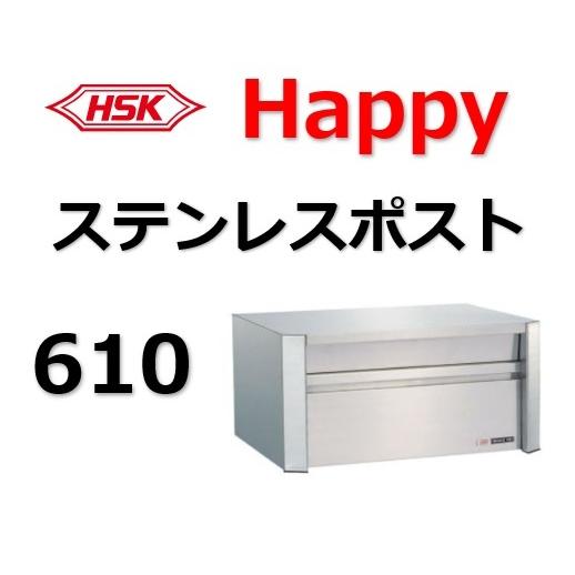 ポスト HSK 610 ハッピー金属 ファミールポスト Happyステンレスポスト 郵便受 郵便ポス...