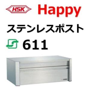 ポスト HSK 611 ハッピー金属 ファミールポスト Happyステンレスポスト 郵便受 郵便ポスト ６１１ ＨＳＫ｜artkenchikutategu