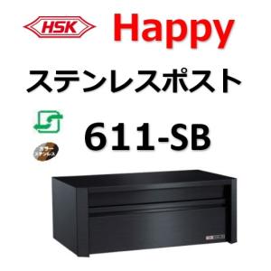ポスト HSK 611-SB ハッピー金属 ファミールポスト Happyステンレスポスト 郵便受 郵便ポスト 611SB ６１１ＳＢ ＨＳＫ｜artkenchikutategu