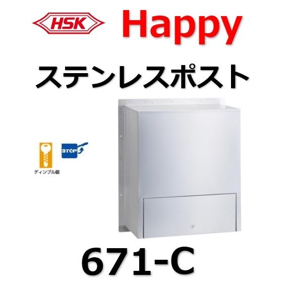 ポスト HSK 671-C ハッピー金属 ファミールポスト Happyステンレスポスト 郵便受 郵便...