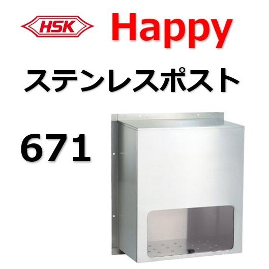 ポスト HSK 671 ハッピー金属 ファミールポスト Happyステンレスポスト 郵便受 郵便ポス...